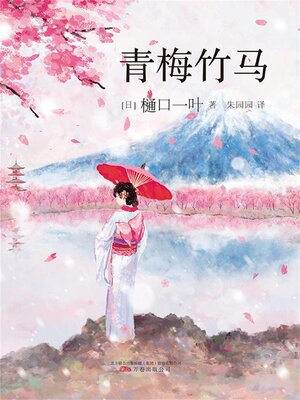 cover image of 青梅竹马